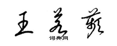梁锦英王若苹草书个性签名怎么写