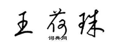 梁锦英王荷珠草书个性签名怎么写