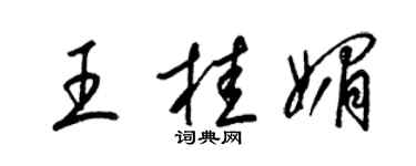 梁锦英王桂媚草书个性签名怎么写