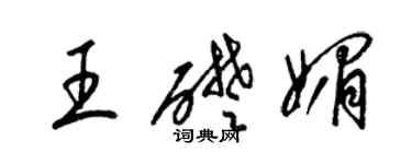 梁锦英王础媚草书个性签名怎么写