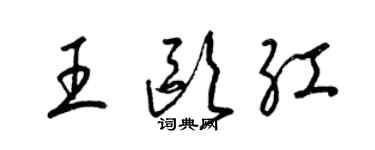 梁锦英王欧红草书个性签名怎么写