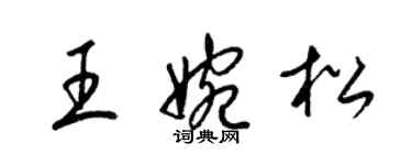梁锦英王婉松草书个性签名怎么写