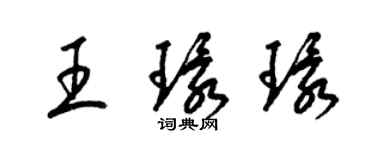 梁锦英王环环草书个性签名怎么写