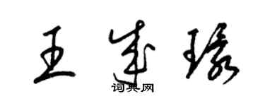 梁锦英王成环草书个性签名怎么写