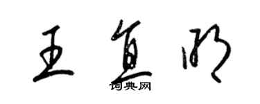 梁锦英王直明草书个性签名怎么写
