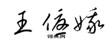 梁锦英王优娥草书个性签名怎么写