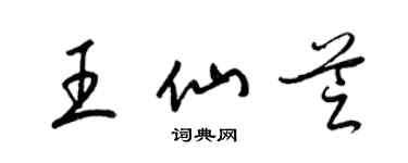 梁锦英王仙芝草书个性签名怎么写