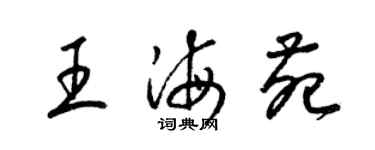 梁锦英王海苑草书个性签名怎么写