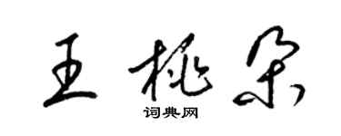 梁锦英王桃朵草书个性签名怎么写