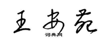 梁锦英王安苑草书个性签名怎么写