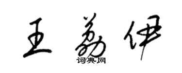 梁锦英王荔伊草书个性签名怎么写