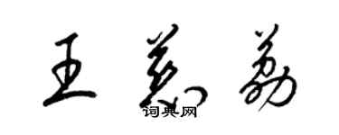 梁锦英王慈荔草书个性签名怎么写