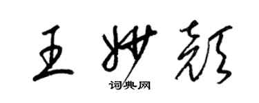 梁锦英王妙颜草书个性签名怎么写