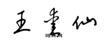 梁锦英王爱仙草书个性签名怎么写