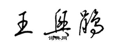 梁锦英王兴鹃草书个性签名怎么写