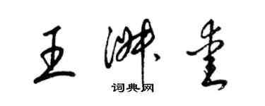 梁锦英王淑爱草书个性签名怎么写