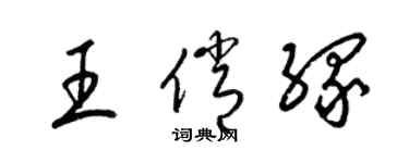 梁锦英王俏缘草书个性签名怎么写