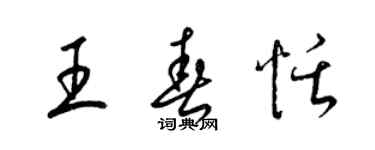 梁锦英王春恬草书个性签名怎么写
