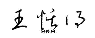 梁锦英王恬得草书个性签名怎么写