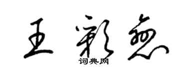 梁锦英王彩恋草书个性签名怎么写