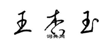 梁锦英王杏玉草书个性签名怎么写
