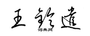 梁锦英王铃遣草书个性签名怎么写