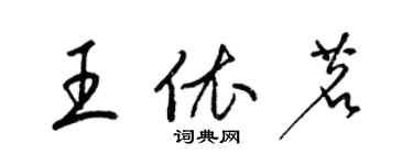 梁锦英王依茗草书个性签名怎么写