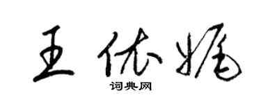 梁锦英王依娓草书个性签名怎么写
