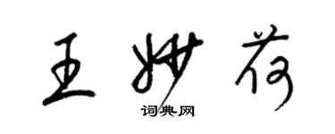 梁锦英王妙荷草书个性签名怎么写