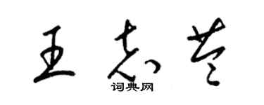 梁锦英王志苓草书个性签名怎么写