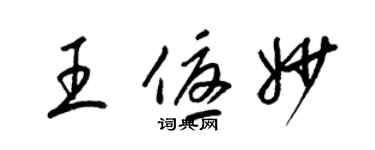 梁锦英王优妙草书个性签名怎么写