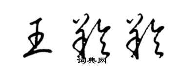 梁锦英王羚羚草书个性签名怎么写