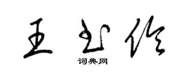 梁锦英王书伶草书个性签名怎么写