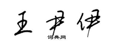 梁锦英王尹伊草书个性签名怎么写