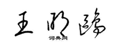 梁锦英王明鸥草书个性签名怎么写