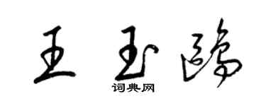 梁锦英王玉鸥草书个性签名怎么写