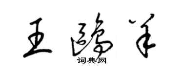 梁锦英王鸥羊草书个性签名怎么写