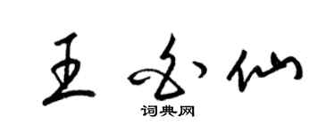 梁锦英王白仙草书个性签名怎么写