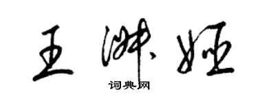 梁锦英王淑姬草书个性签名怎么写