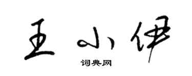 梁锦英王小伊草书个性签名怎么写