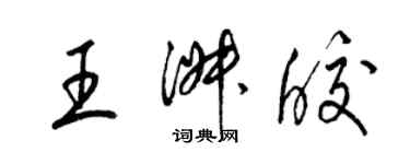 梁锦英王淑皎草书个性签名怎么写