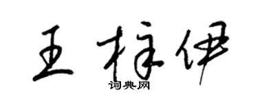 梁锦英王梓伊草书个性签名怎么写