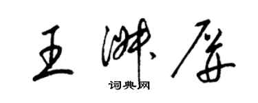 梁锦英王淑屏草书个性签名怎么写