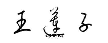 梁锦英王莲子草书个性签名怎么写