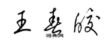 梁锦英王春皎草书个性签名怎么写
