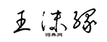 梁锦英王沫缘草书个性签名怎么写