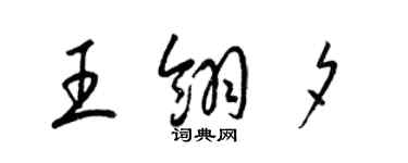 梁锦英王翎夕草书个性签名怎么写