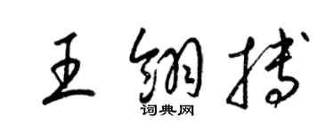 梁锦英王翎搏草书个性签名怎么写