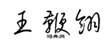 梁锦英王鞭翎草书个性签名怎么写