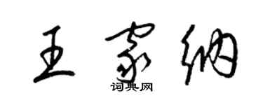 梁锦英王家纳草书个性签名怎么写